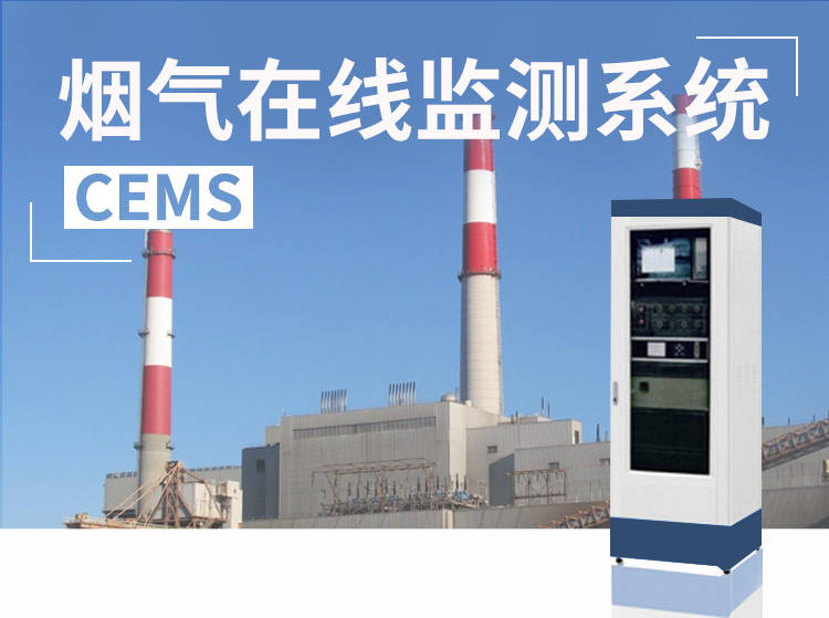 CEMS烟气在线监测系统
