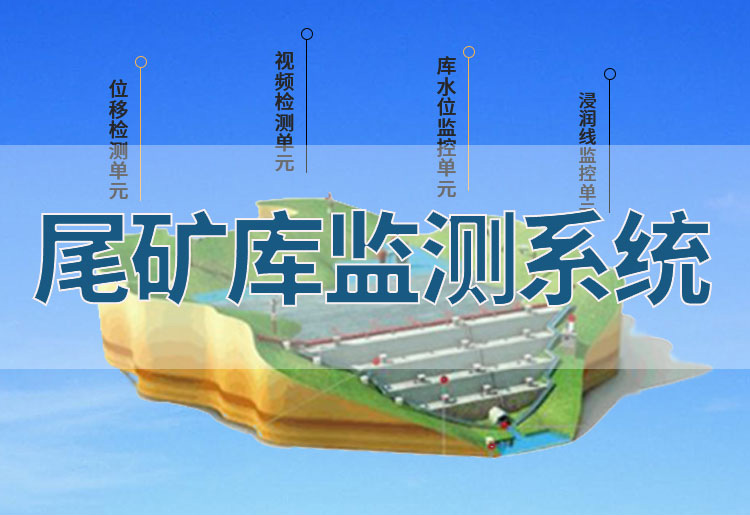精讯通顺尾矿库监测系统 精讯通顺尾矿库监测系统