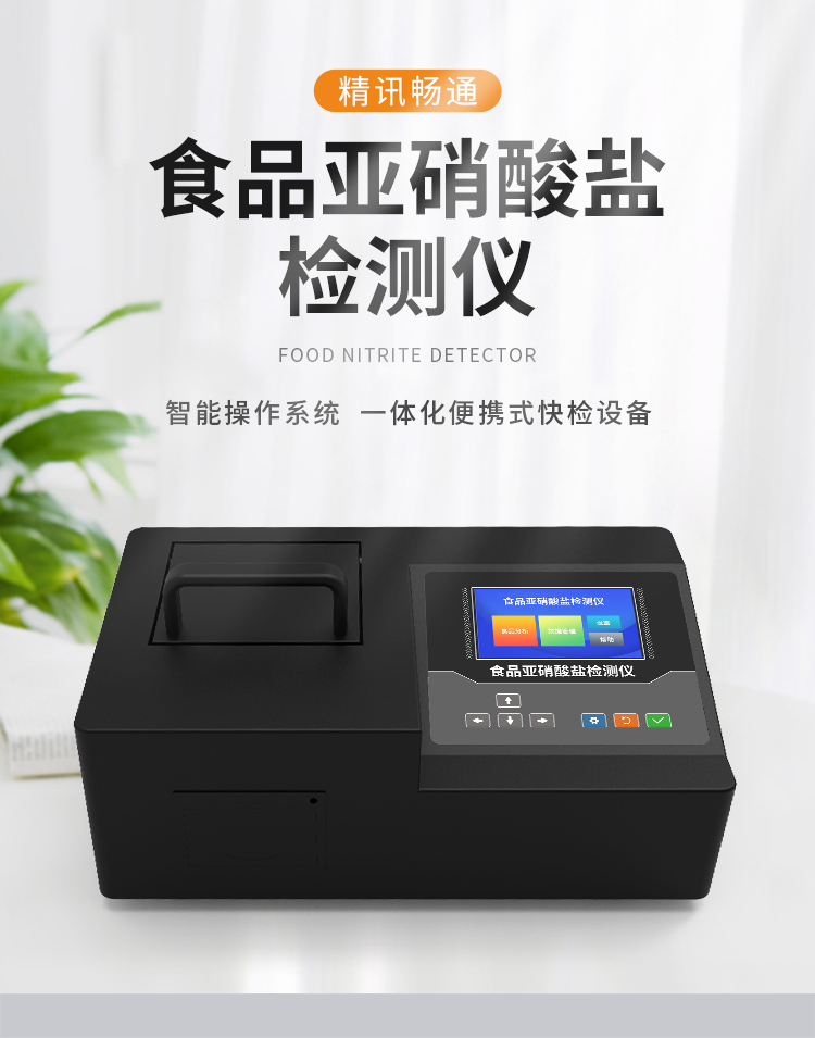 食品亚硝酸盐检测仪