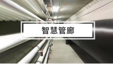 城市地下管道走廊各类气体解决方案