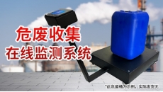 危废收集在线监测系统
