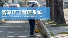 智慧环卫管理系统