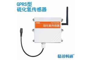 GPRS型硫化氢传感器