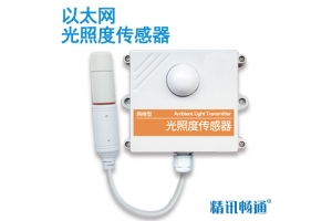 以太网型光照传感器