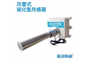 风管式硫化氢传感器