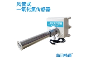 风管式一氧化氮传感器
