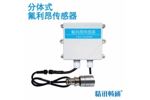 分体式氟利昂传感器