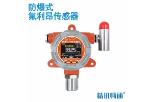 防爆式氟利昂传感器