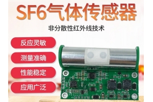 红外六氟化硫传感器模组
