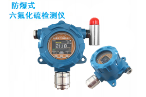 防爆式六氟化硫报警器