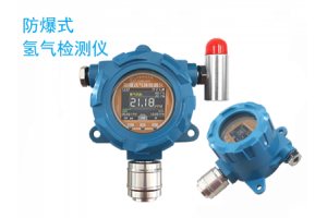 防爆式氢气报警器