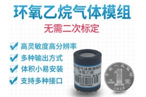 环氧乙烷传感器模组