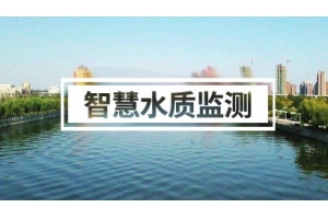 智慧水质监测方案（河道、污水、海洋、企业&hellip;&hellip;）
