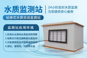站房式水质自动监测站