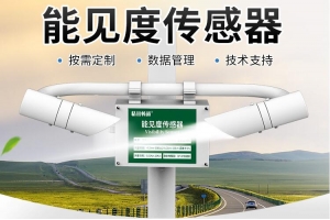 能见度传感器