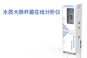 水质大肠杆菌在线分析仪