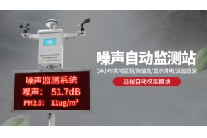 噪声监测系统