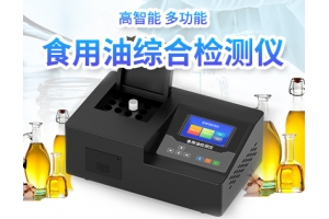 食用油综合检测仪