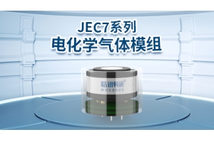 JEC7系列电化学气体模组