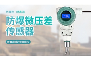防爆微压差传感器