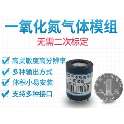 一氧化氮传感器模组