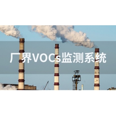 厂界VOCs监测系统