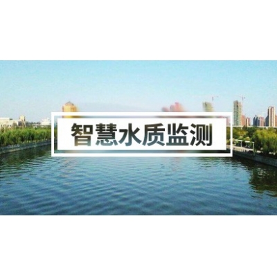 智慧水质监测方案（河道、污水、海洋、企业&hellip;&hellip;）