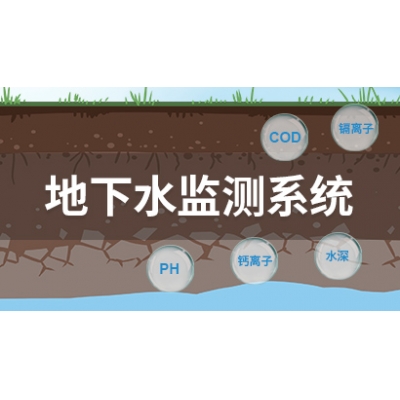 地下水环境监测系统