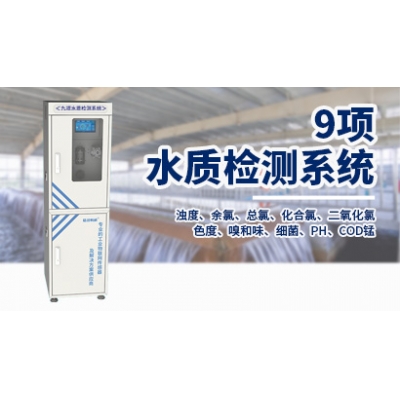 9项水质监测系统