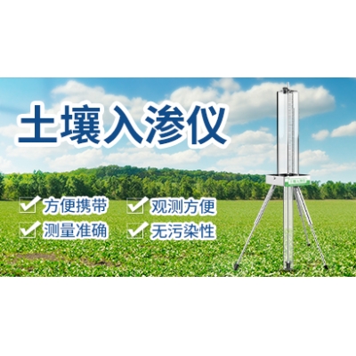土壤入渗仪