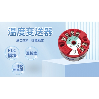 温度变送器