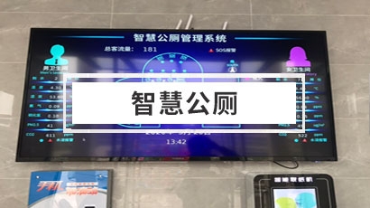 智慧公厕解决方案