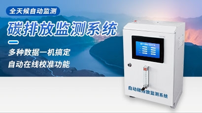 碳排放自动监测系统