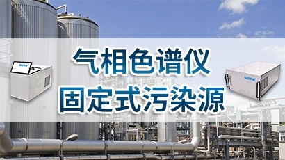气相色谱仪(厂界,固定污染源)