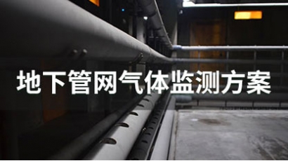 地下管网气体监测方案