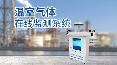 温室气体监测方案