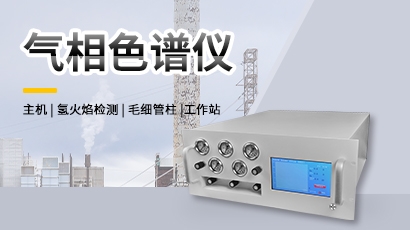 气相色谱仪